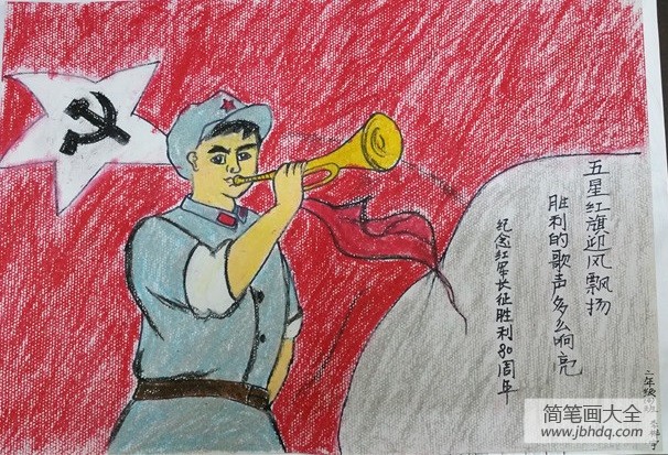 简笔画大全 儿童画 节日 国庆节儿童画    长征是中国共产党及其领导