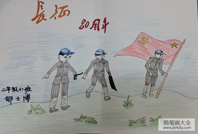 简笔画大全 儿童画 其他 2016年是红军长征胜利80周年,怎么画红军