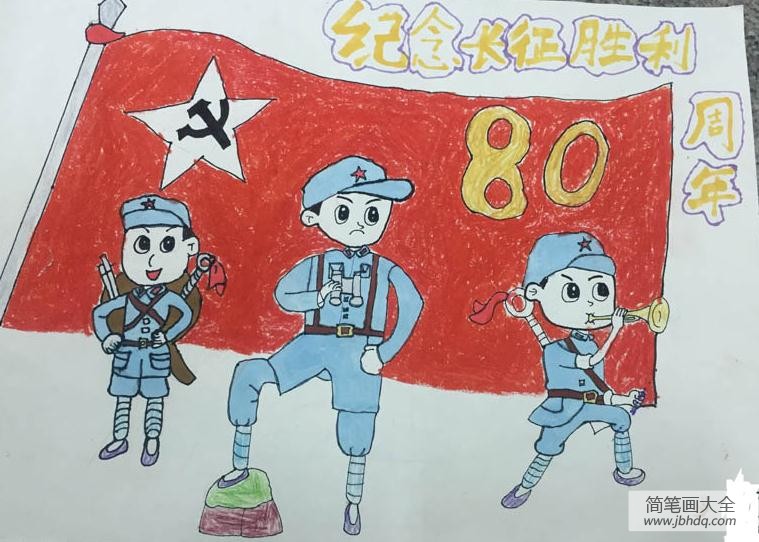 纪念建党95周年暨红军长征胜利80周年儿童画鉴赏图2:长征胜利纪念建党