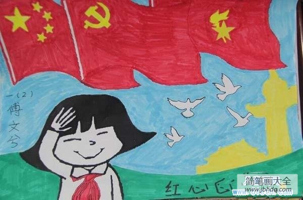 小学生建党节儿童绘画作品:红心向党