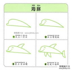 幼儿海洋生物简笔画教程之海豚