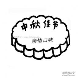 中秋节的月饼简笔画图片