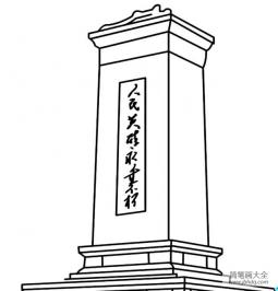 中国著名建筑物 人民英雄纪念碑简笔画图片