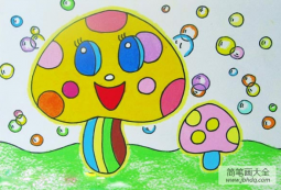 儿童画 彩色的蘑菇