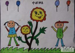 中秋节儿童画图片-中秋快乐