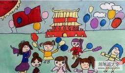国庆节儿童画作品-庆祝美丽的节日