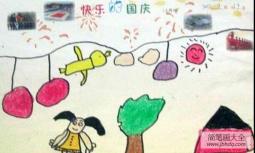 有关国庆节的儿童画-快乐的国庆节