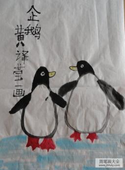 水墨小企鹅9岁小朋友国画动物画