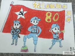 红军长征80周年绘画 关于红军长征八十周年绘画