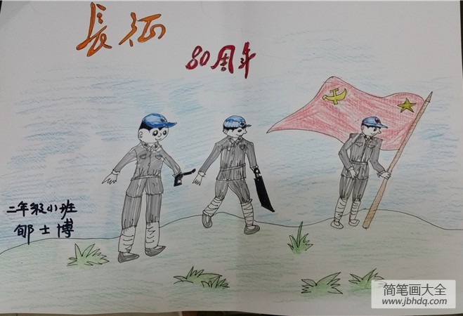 2016纪念红军长征胜利80周年儿童绘画