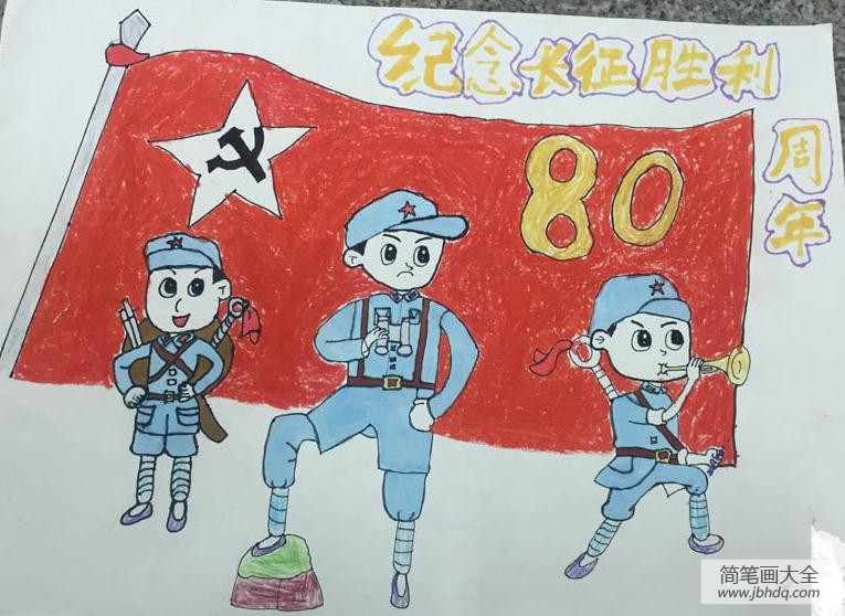 纪念长征胜利80周年儿童画