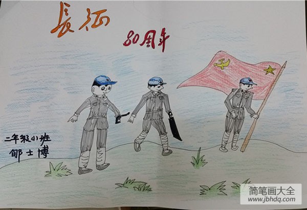 红军长征胜利80周年儿童画绘画作品
