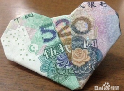 手工制作：用80块钱纸币折一个“520爱心”