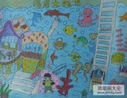 海底世界儿童画：畅游海底世界