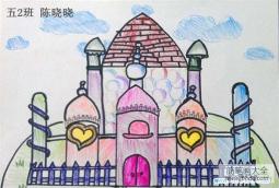 小学五年级漂亮的城堡儿童绘画美术作品
