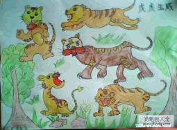 一群老虎儿童图画作品：虎虎生威