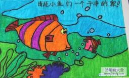 幼儿保护环境儿童画图片：请还小鱼们一个干净的家