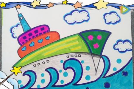 儿童画第18课：出海游轮