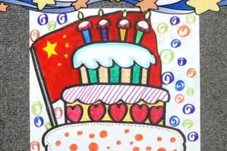 儿童画第24课：国庆蛋糕