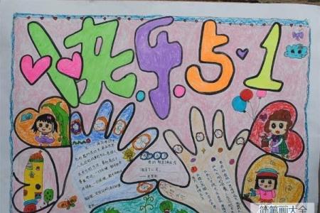 五一劳动节儿童美术绘画作品：快乐5.1