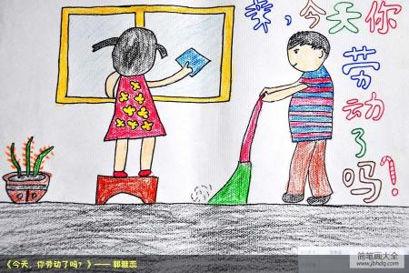 关于劳动节的儿童画-今天，你劳动了吗？