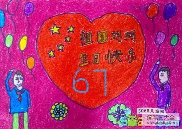 祖国妈妈67周岁生日快乐儿童画作品分享