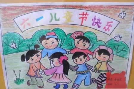 优秀的庆祝六一儿童节儿童画作品:六一儿童节快乐