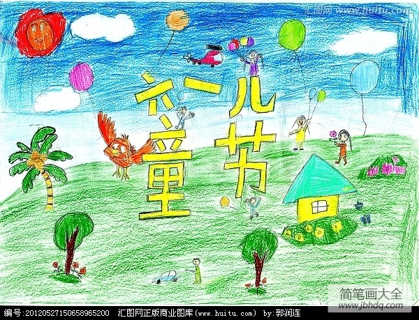 六一儿童画儿童画-快乐的日子