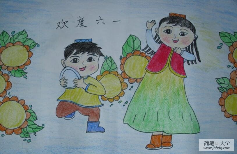 一起来跳新疆舞欢庆六一儿童节的画作品分享