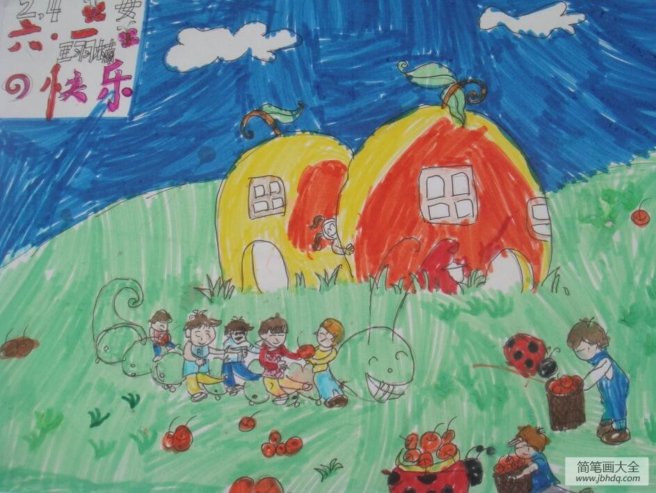 快乐的玩耍画六一儿童节的画作品展示