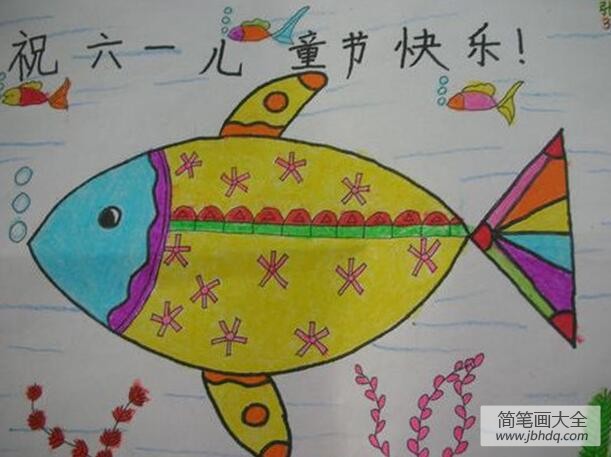 庆祝六一的小鱼简单儿童节画作品欣赏