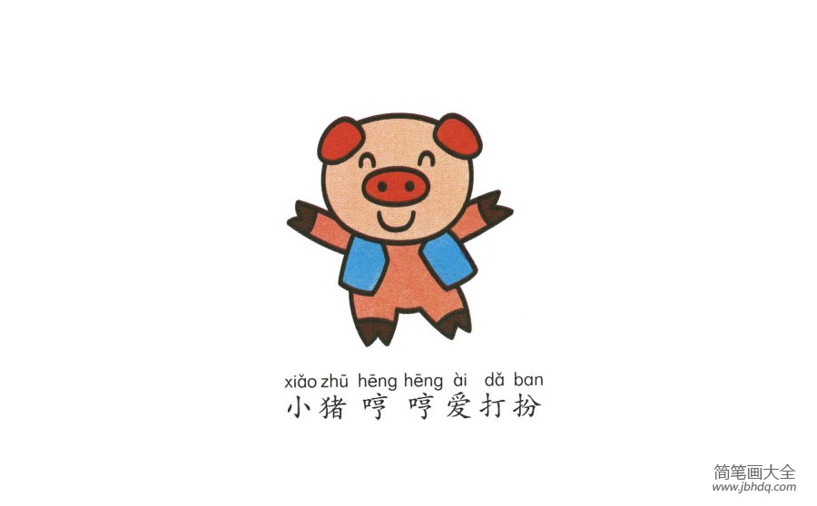 开心的小猪简笔画