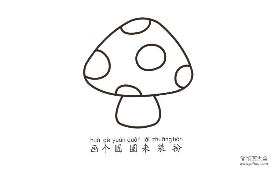 学画简单的蘑菇