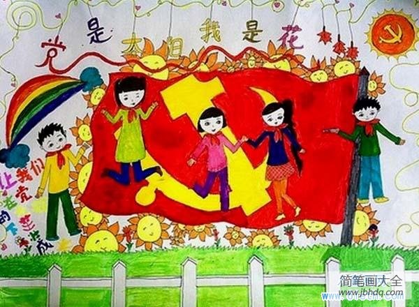 三年级七一建党节儿童画图片：党是太阳我是花