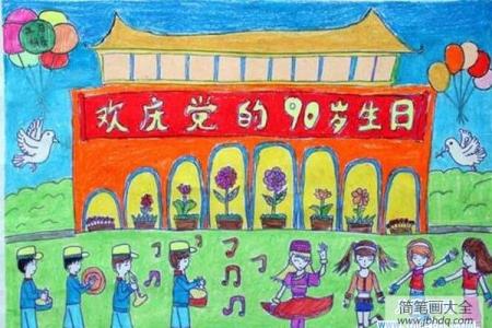 小学生七一建党节儿童画作品：欢庆党的90岁生日