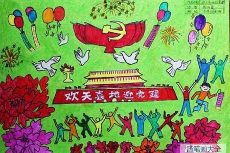 七一建党节主题儿童画画作品：欢天喜地迎党建