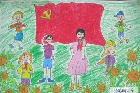 优秀的七一建党节节日儿童画作品欣赏