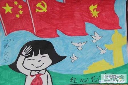小学生建党节儿童绘画作品：红心向党