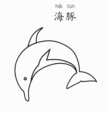 海豚怎么画