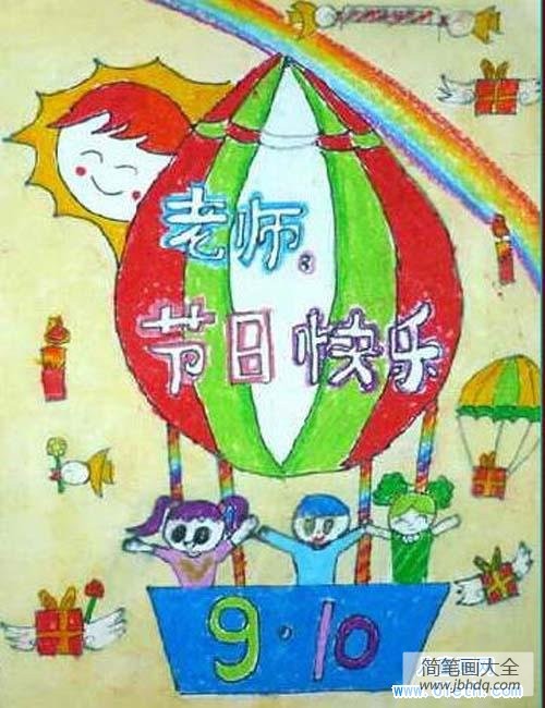 9.10教师节儿童画：老师节日快乐