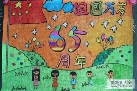 获奖的国庆节儿童画作品大全：国庆65周年