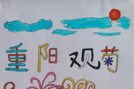 重阳节观菊儿童画，关于重阳节绘画分享