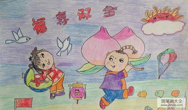 祝老年人福寿双全,有关于重阳节的儿童画图片