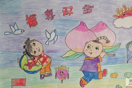 祝老年人福寿双全,有关于重阳节的儿童画图片