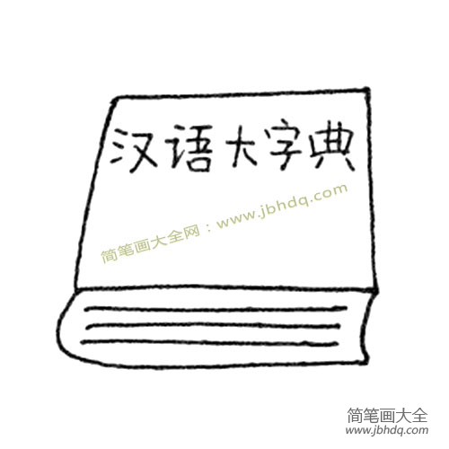 汉语字典简笔画图片