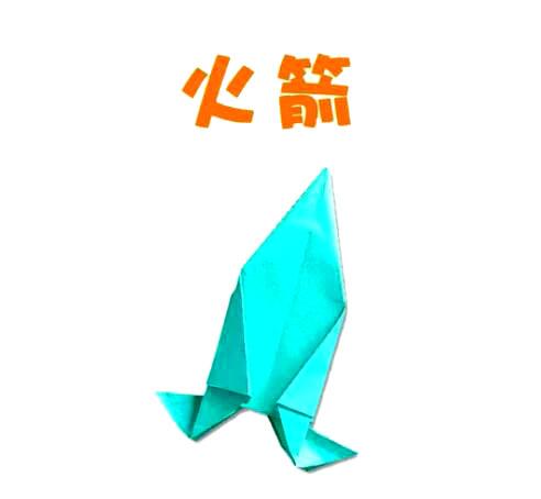 一分钟儿童折纸 学折火箭 