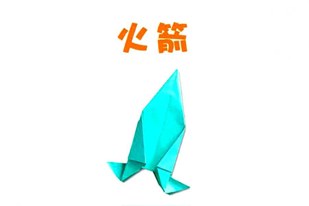 一分钟儿童折纸 学折火箭 