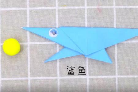 折纸小鲨鱼