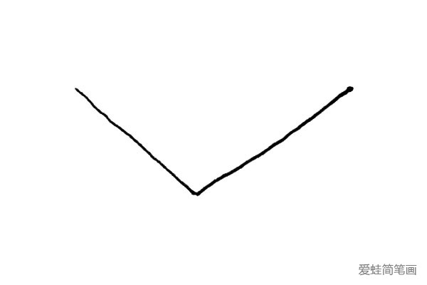 第一步：先画上两条线形成一个夹角。