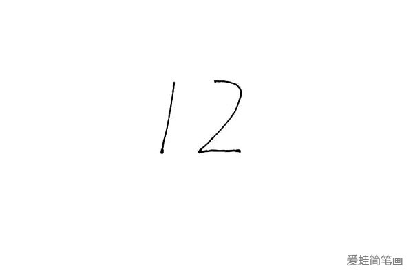 第一步：先写下一个“12”，稍微间隔开一点。